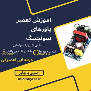 دوره تعمیر پاورهای سوئچینگ 