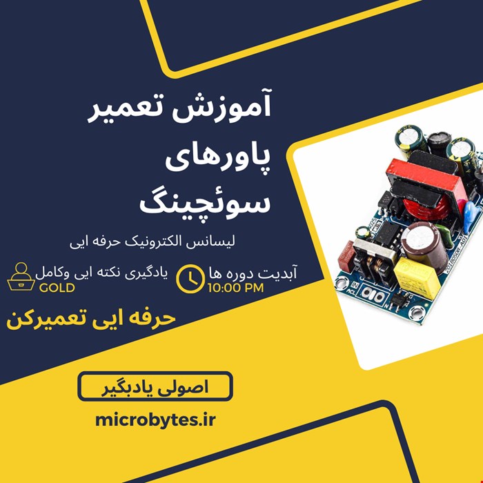 دوره تعمیر پاورهای سوئچینگ 