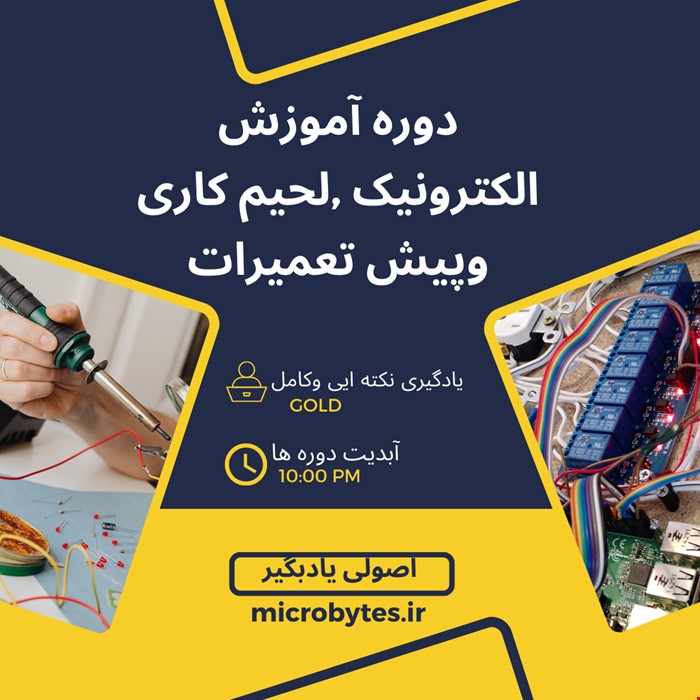 دوره آموزش الکترونیک ,لحیم کاری وپیش تعمیرات