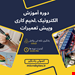  دوره آموزش الکترونیک ,لحیم کاری وپیش تعمیرات  