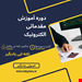  دوره الکترونیک مقدماتی 