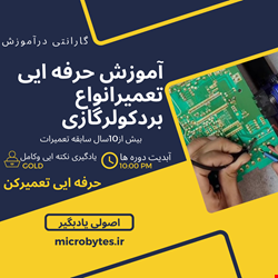 آموزش تخصصی تعمیر بردکولرگازی