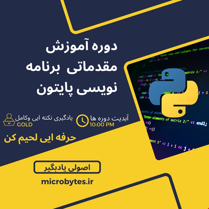 دوره مقدماتی آموزش برنامه نویسی پایتون 