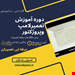 دوره کامل وابدیت