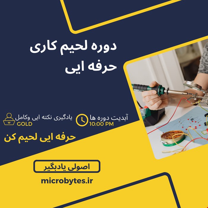 دوره لحیم کاری حرفه ایی