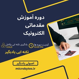 دوره الکترونیک مقدماتی 