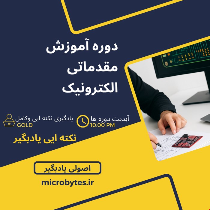 دوره الکترونیک مقدماتی 