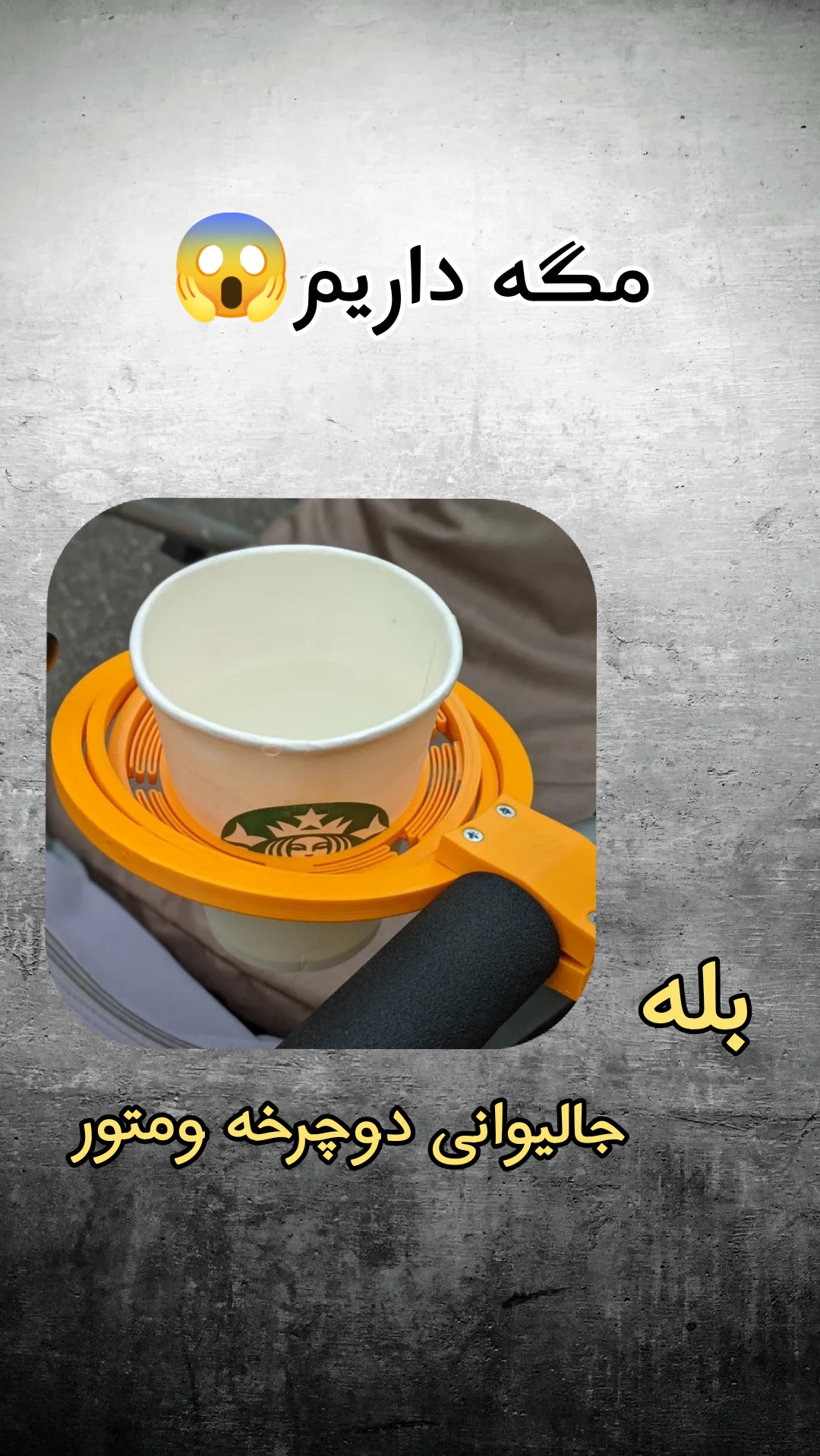  بله قهوتون درهر شرایطی دردستان ما