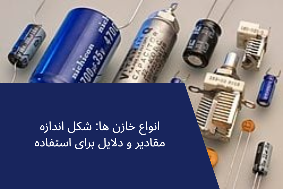 همه چی دربارهٔ خازن‌ها: از شکل و قیافه تا کاربردشون تو مدار