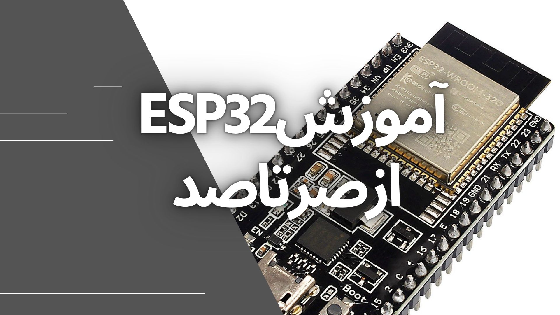 Esp32چیست؟/فصل 1_قسمت 1
