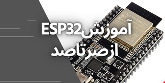 Esp32چیست؟/فصل 1_قسمت 1