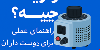 واریاک چیه؟ راهنمای عملی برای دوست‌دارانِ الکترونیکِ کلاسیک