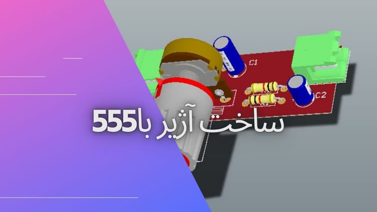 ساخت آژیر پلیس دوچرخه همراه با pcbکامل/رایگان