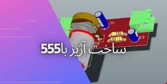 ساخت آژیر پلیس دوچرخه همراه با pcbکامل/رایگان