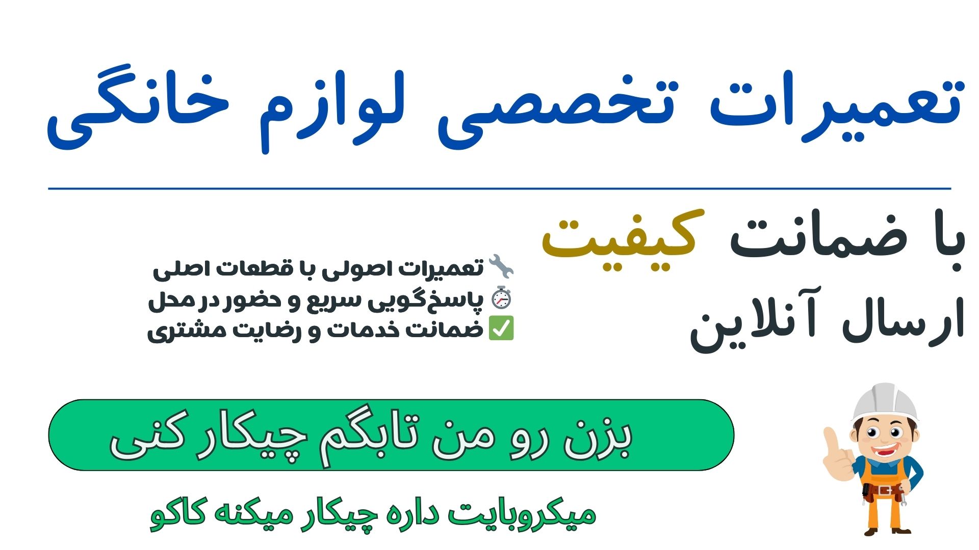 میکروبایت تعمیرات لوازم خانگی داره
