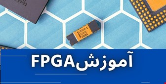 آموزش FPGA  از مقدماتی تا حرفه ایی 