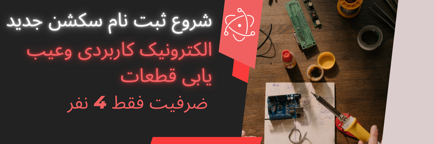 شروع سکشن جدید الکترونیک عملی وعیب یابی قطعات 
