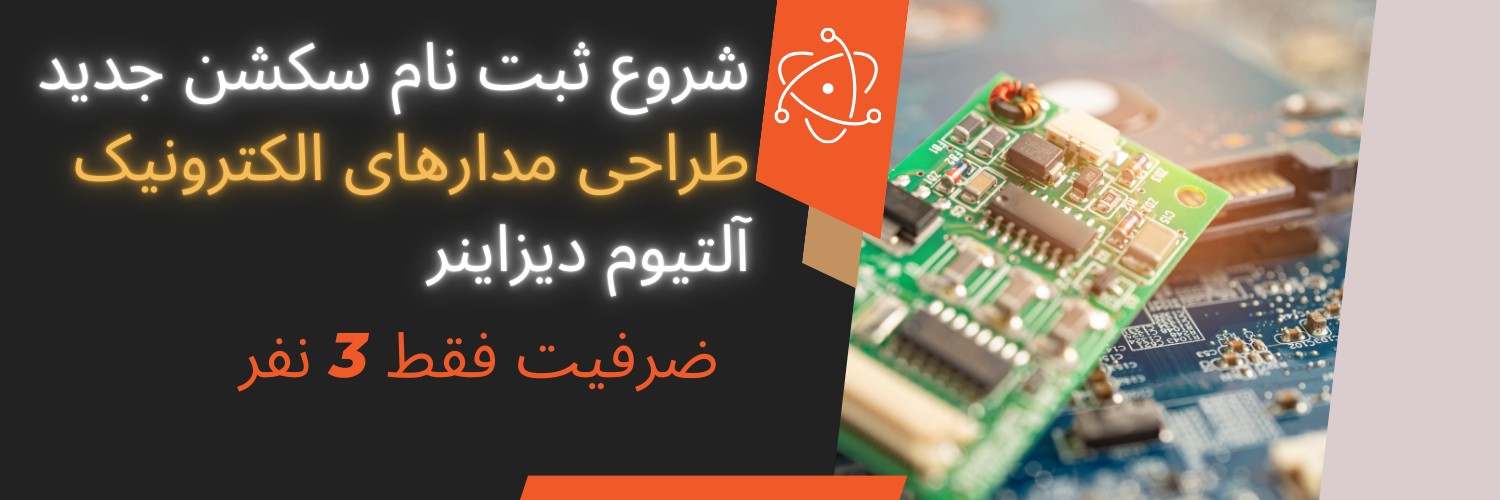 شروع سکشن جدید طراحی مدارهای الکترونیک