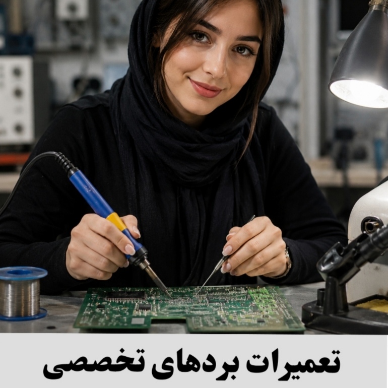 تعمیرات بردهای تخصصی