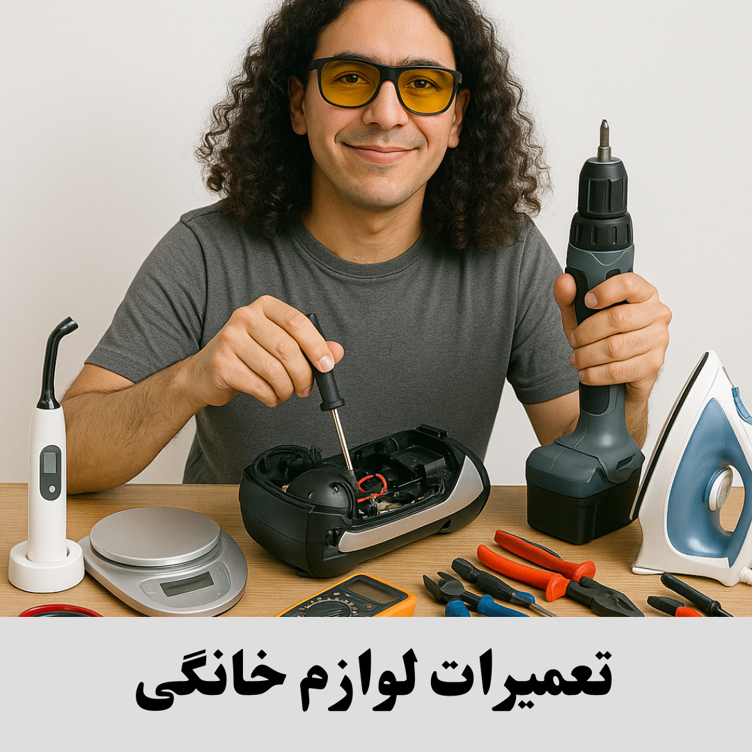 تعمیرات لوازم خانگی