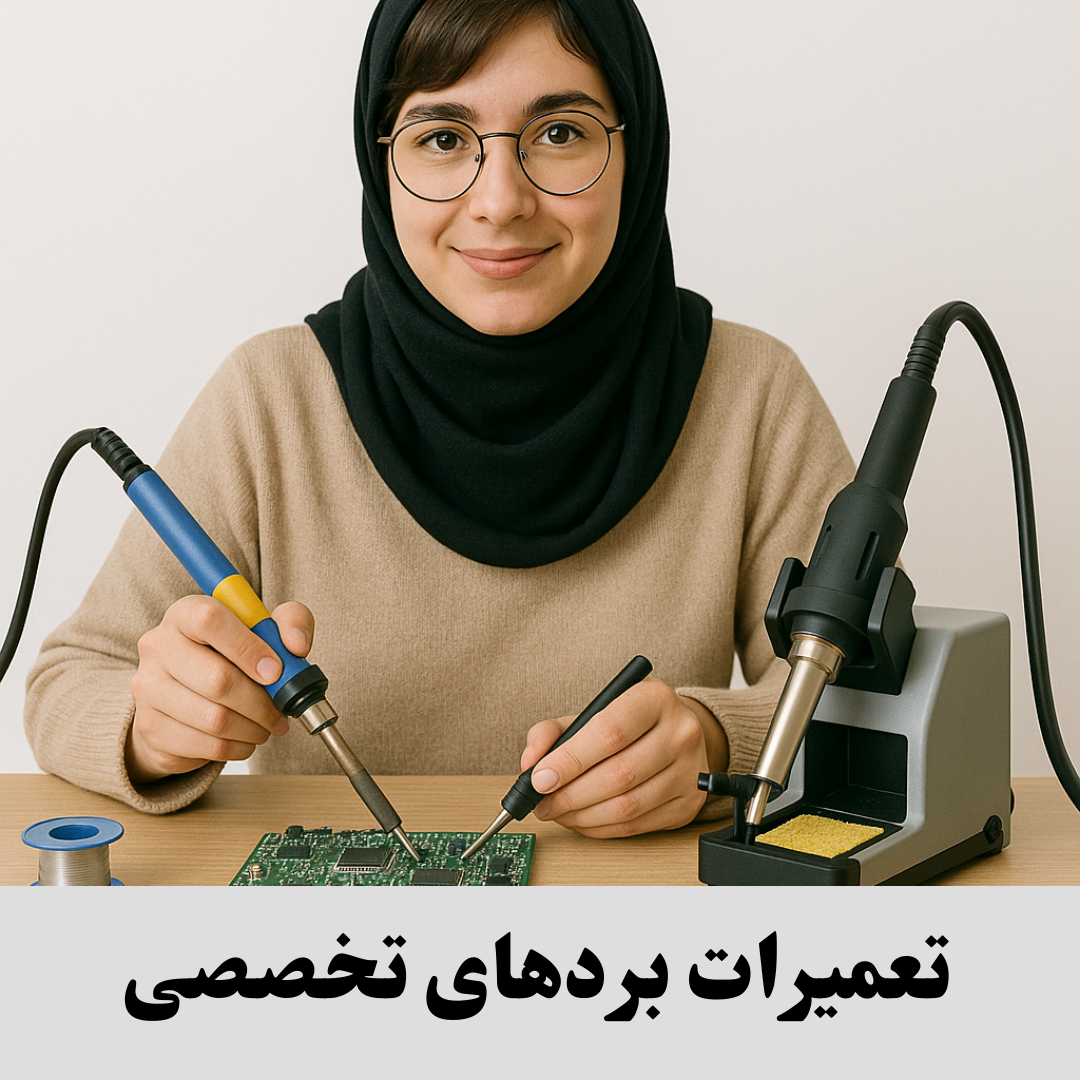 تعمیرات بردهای تخصصی