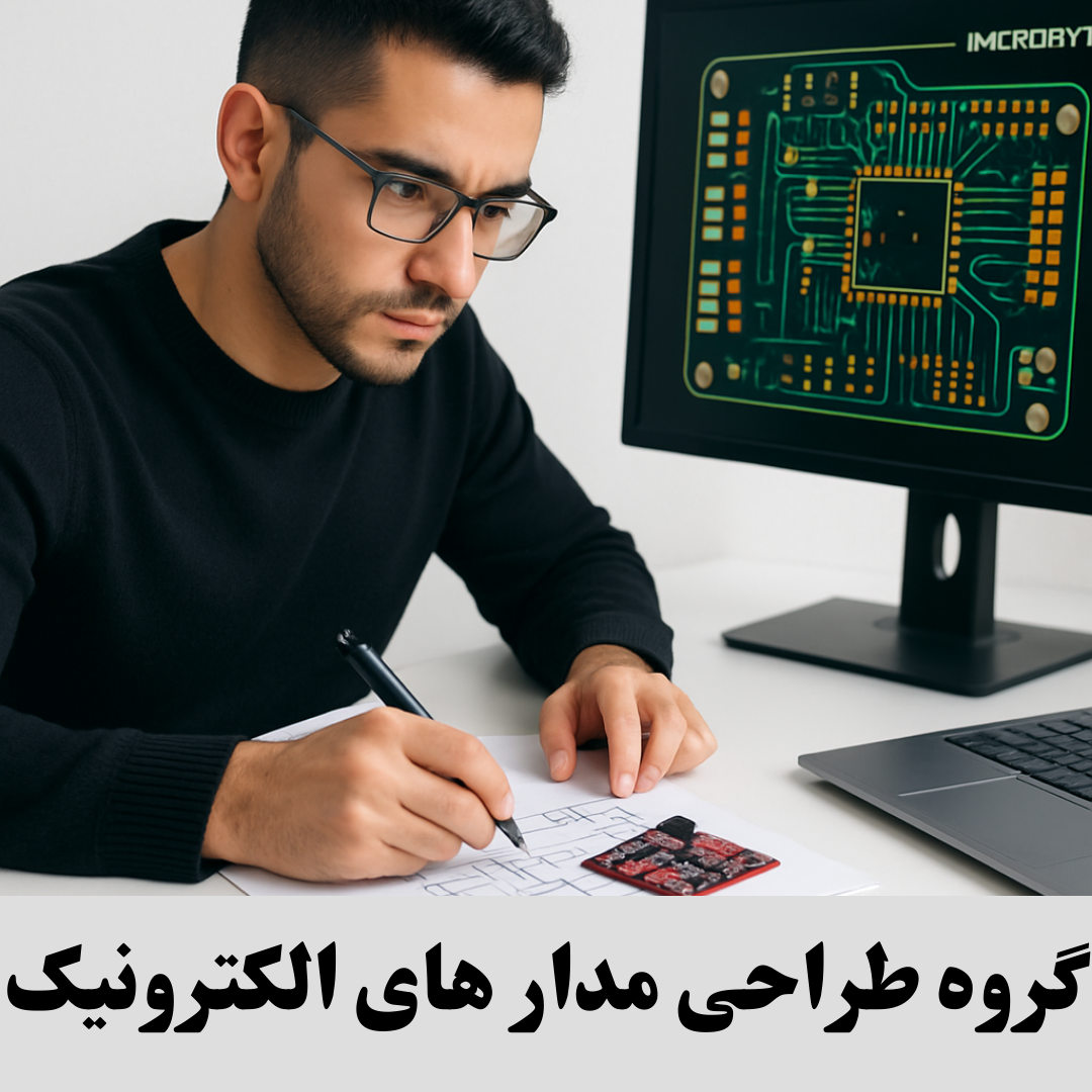 گروه طراحی مدار های الکترونیک