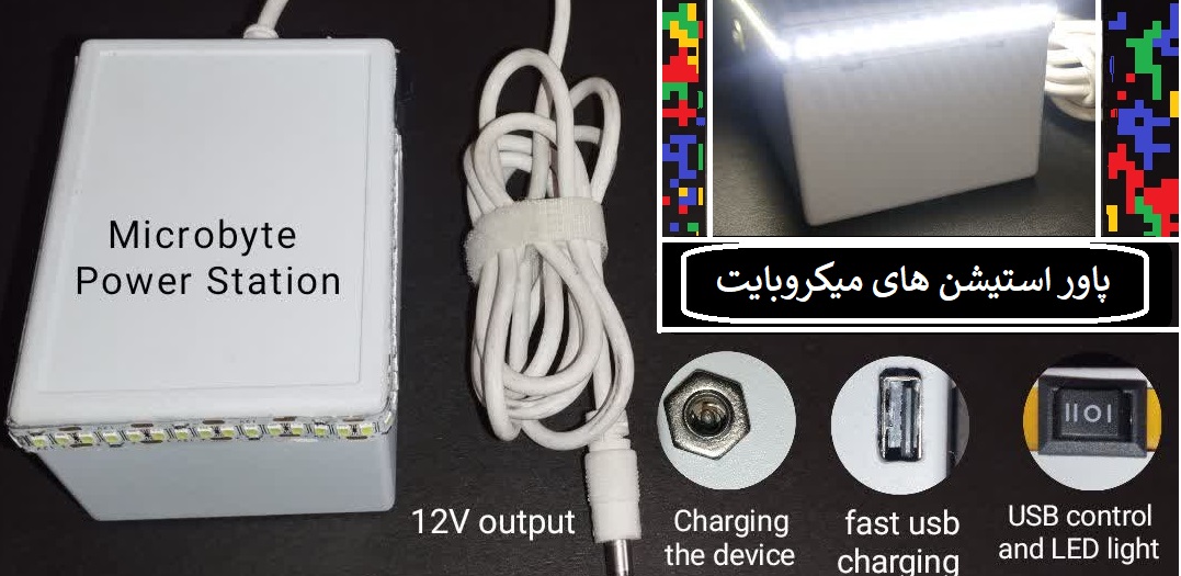 پاور استیشن های میکروبایت